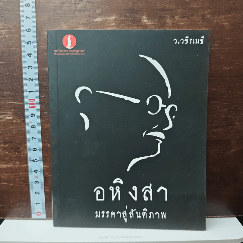 อหิงสา มรรคาสู่สันติภาพ - ว.วชิรเมธี รูปที่ 1