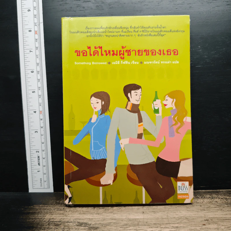 ขอได้ไหมผู้ชายของเธอ - เอมิลี กิฟฟิน, มณฑารัตน์ ทรงเผ่า รูปที่ 1