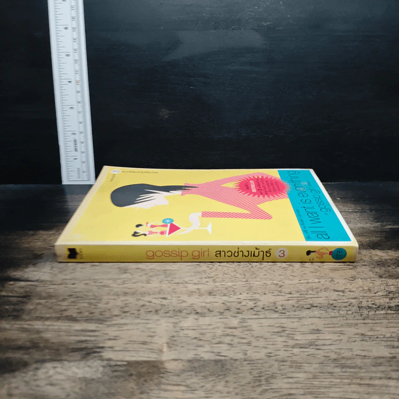 หนังสือ สาวช่างเม้าธ์ ตอนที่ 3 อยากได้โลกทั้งใบไว้ในกำมือ - เซซิลี วอน ซีเกเซอร์, ดนยา รูปที่ 3