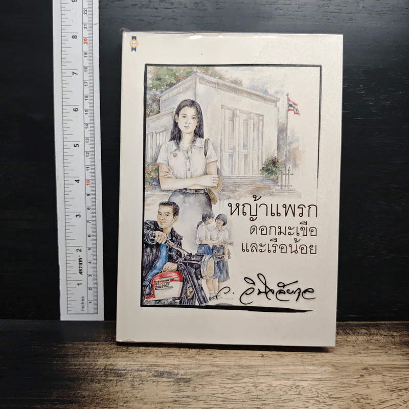หญ้าแพรก ดอกมะเขือ และเรือน้อย - ว.วินิจฉัยกุล รูปที่ 1