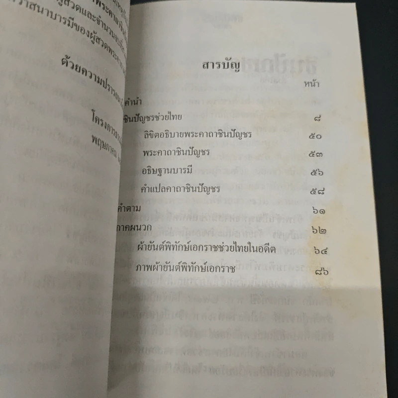 ชินบัญชรช่วยไทย รูปที่ 6