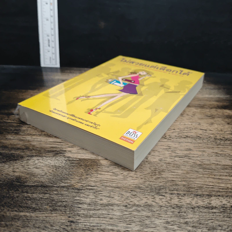 หนังสือ ไม่สวยแต่เลือกได้ รูปที่ 4