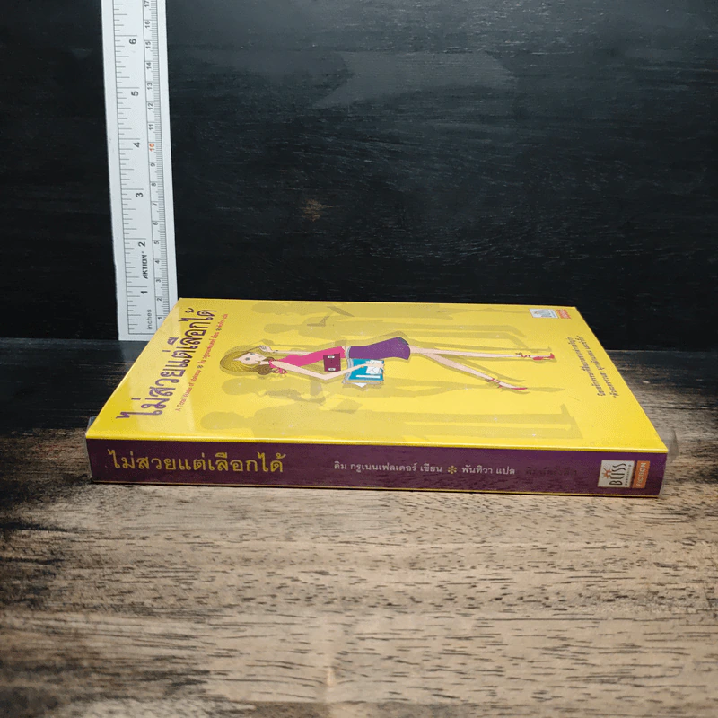 หนังสือ ไม่สวยแต่เลือกได้ รูปที่ 3
