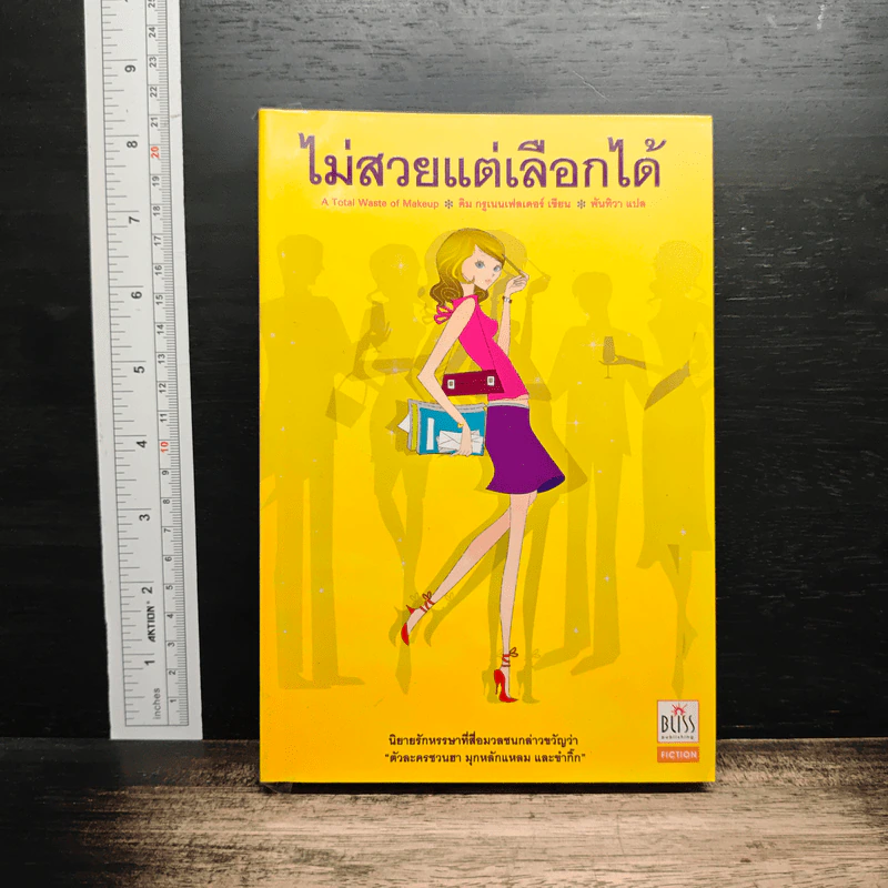 หนังสือ ไม่สวยแต่เลือกได้ รูปที่ 1