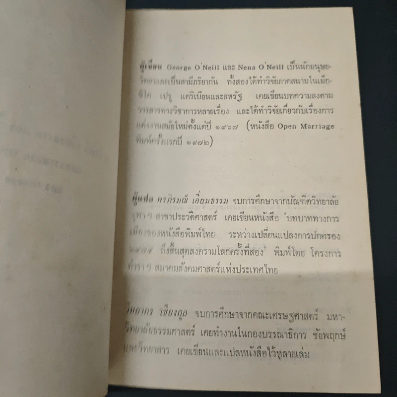 การแต่งงานในทัศนะใหม่ - พรภิรมณ์ เอี่ยมธรรม, วิทยากร เชียงกูล รูปที่ 6