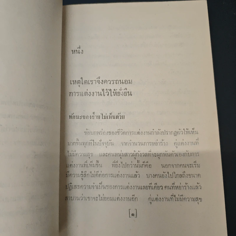 การแต่งงานในทัศนะใหม่ - พรภิรมณ์ เอี่ยมธรรม, วิทยากร เชียงกูล รูปที่ 9