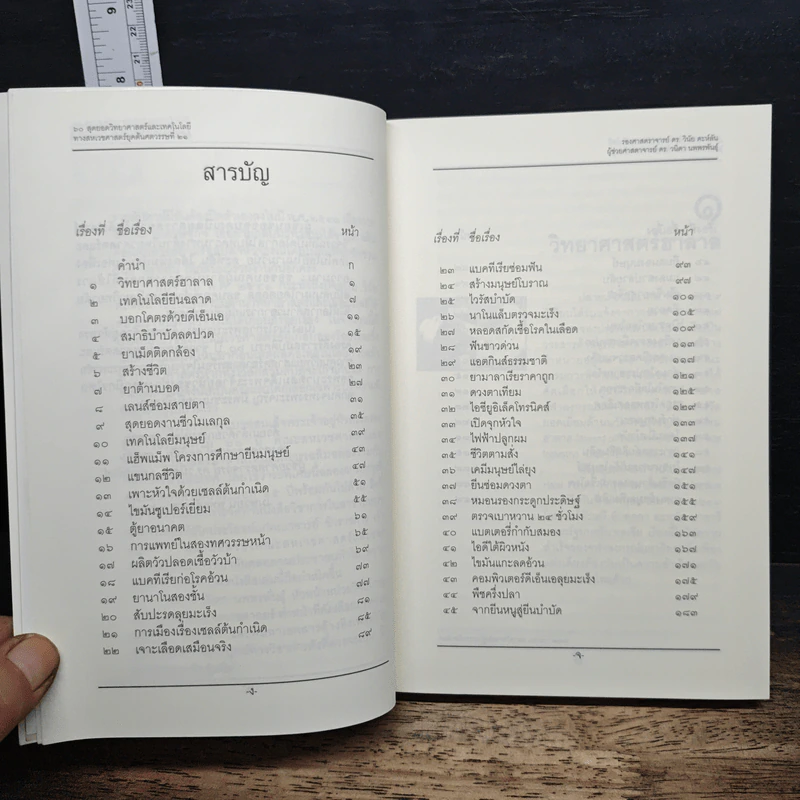 60 สุดยอดวิทยาศาสตร์และเทคโนโลยีทางสหเวชศาสตร์ยุคต้นศตวรรษที่ 21 รูปที่ 7