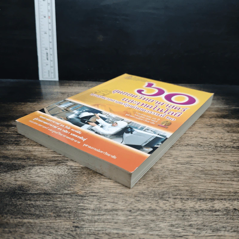 60 สุดยอดวิทยาศาสตร์และเทคโนโลยีทางสหเวชศาสตร์ยุคต้นศตวรรษที่ 21 รูปที่ 4