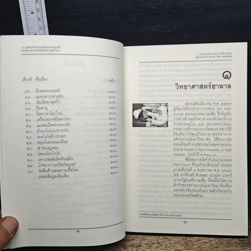 60 สุดยอดวิทยาศาสตร์และเทคโนโลยีทางสหเวชศาสตร์ยุคต้นศตวรรษที่ 21 รูปที่ 8