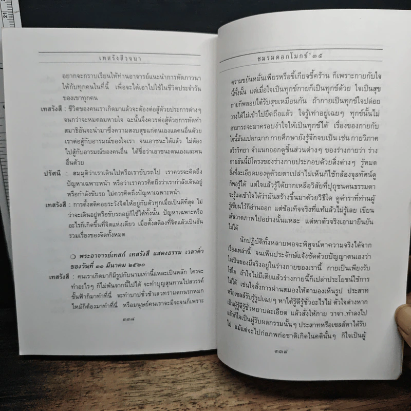 เทสรังสีวจนา หนังสือ ดอกโมกข์ ฉบับพิเศษ รูปที่ 12