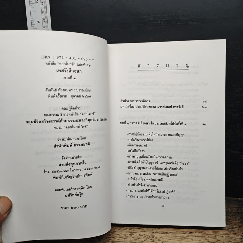 เทสรังสีวจนา หนังสือ ดอกโมกข์ ฉบับพิเศษ รูปที่ 6
