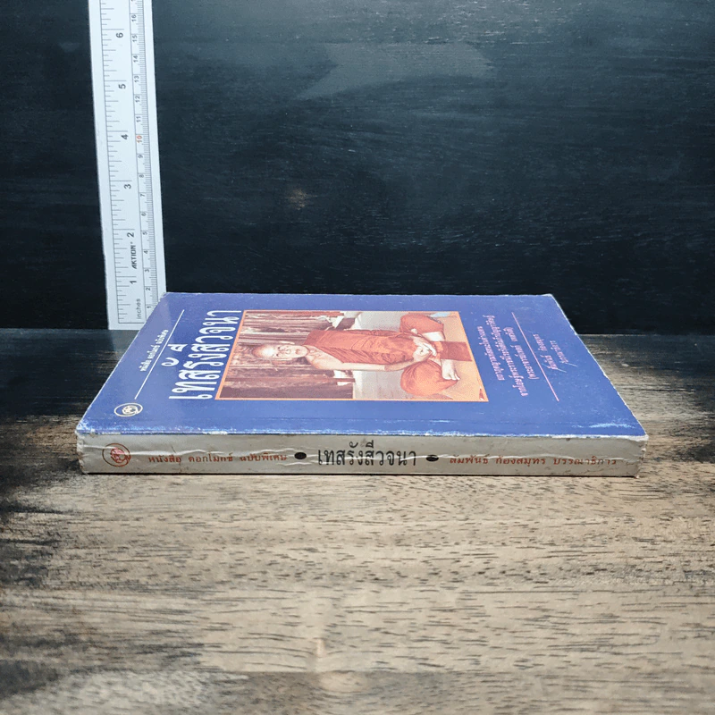 เทสรังสีวจนา หนังสือ ดอกโมกข์ ฉบับพิเศษ รูปที่ 3
