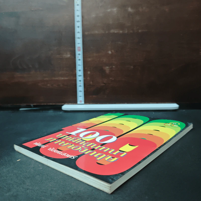 100 บาทฝึกสนทนาภาษาอังกฤษ รูปที่ 4