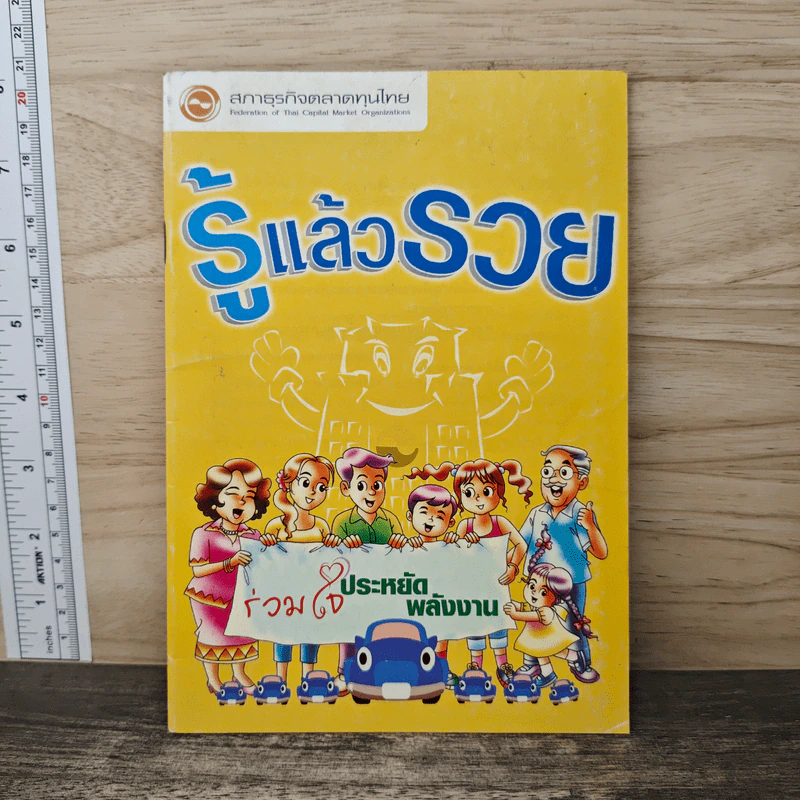 รู้แล้วรวย - สภาธุรกิจตลาดทุนไทย รูปที่ 1