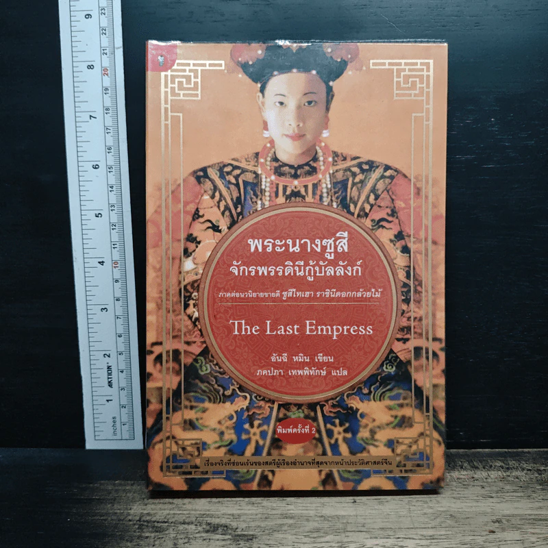 หนังสือ พระนางซูสี จักรพรรดินีกู้บัลลังก์ รูปที่ 1