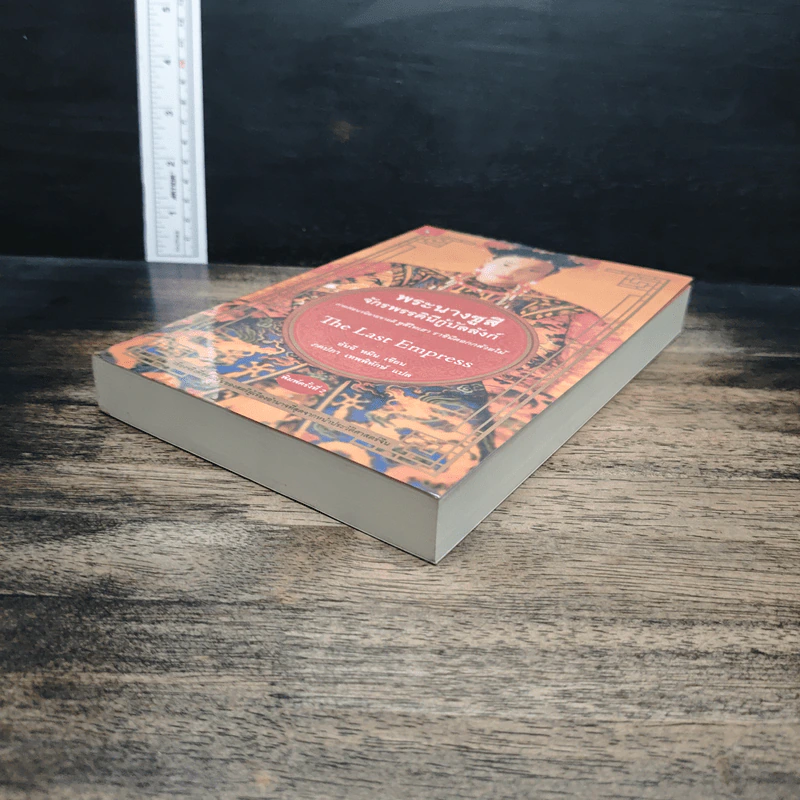 หนังสือ พระนางซูสี จักรพรรดินีกู้บัลลังก์ รูปที่ 4