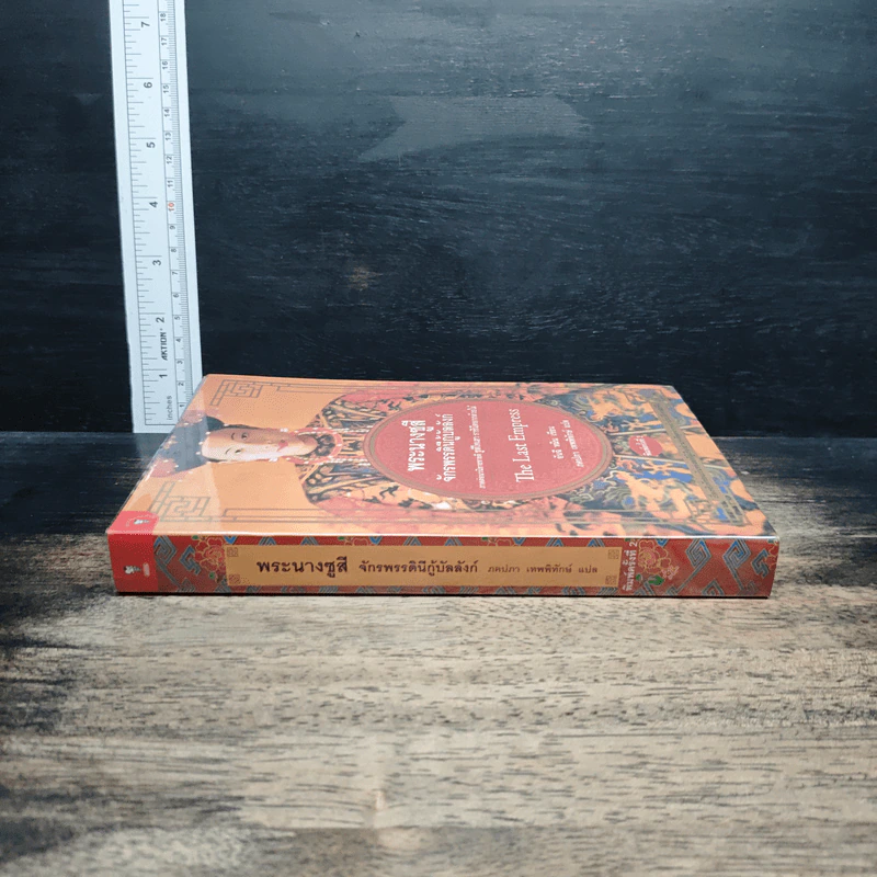 หนังสือ พระนางซูสี จักรพรรดินีกู้บัลลังก์ รูปที่ 3