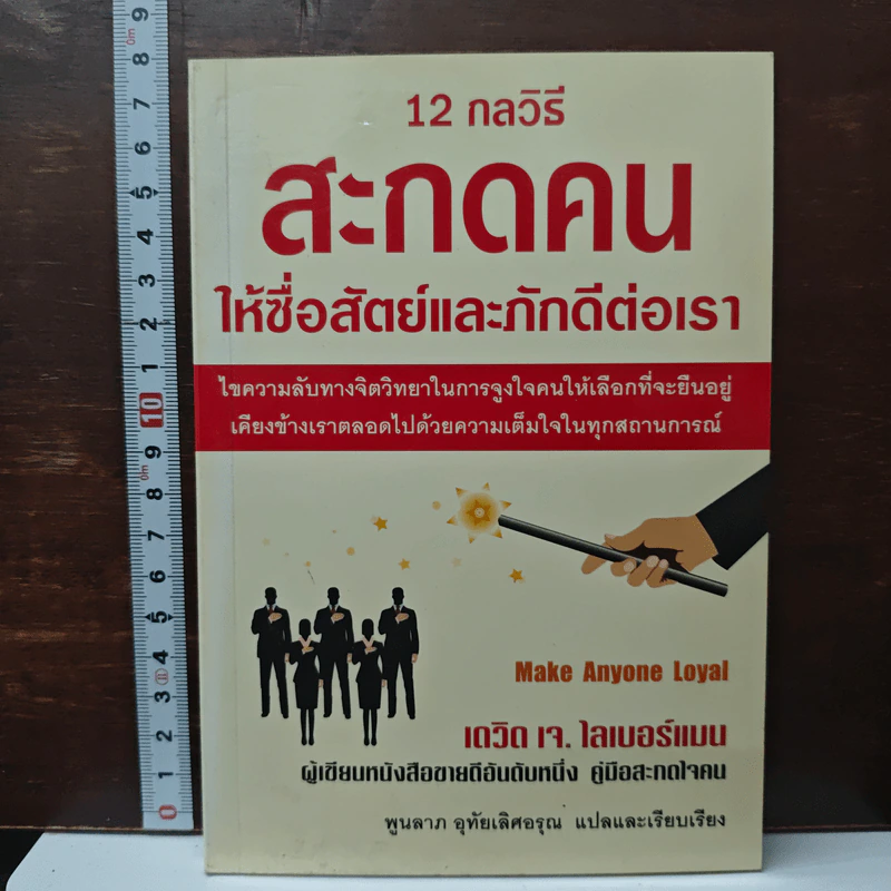 12 กลวิธีสะกดคนให้ซื่อสัตย์และภักดีต่อเรา รูปที่ 1