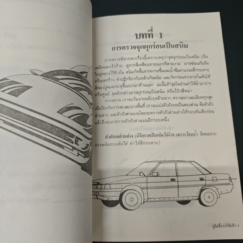คู่มือซื้อรถใช้แล้ว - นพดล ทัพผดุง รูปที่ 7