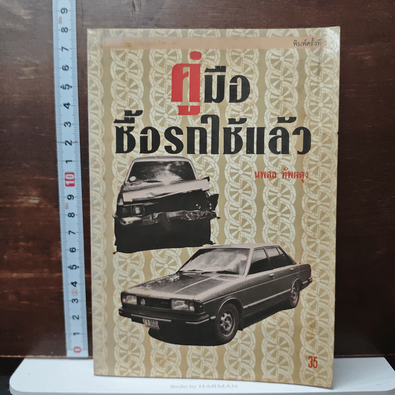 คู่มือซื้อรถใช้แล้ว - นพดล ทัพผดุง รูปที่ 1