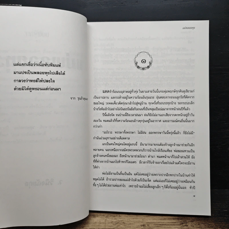 แม่พลอยหุง - ว.วินิจฉัยกุล รูปที่ 7
