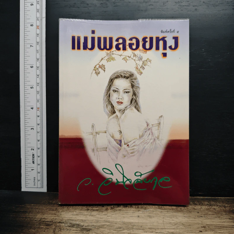 แม่พลอยหุง - ว.วินิจฉัยกุล รูปที่ 1