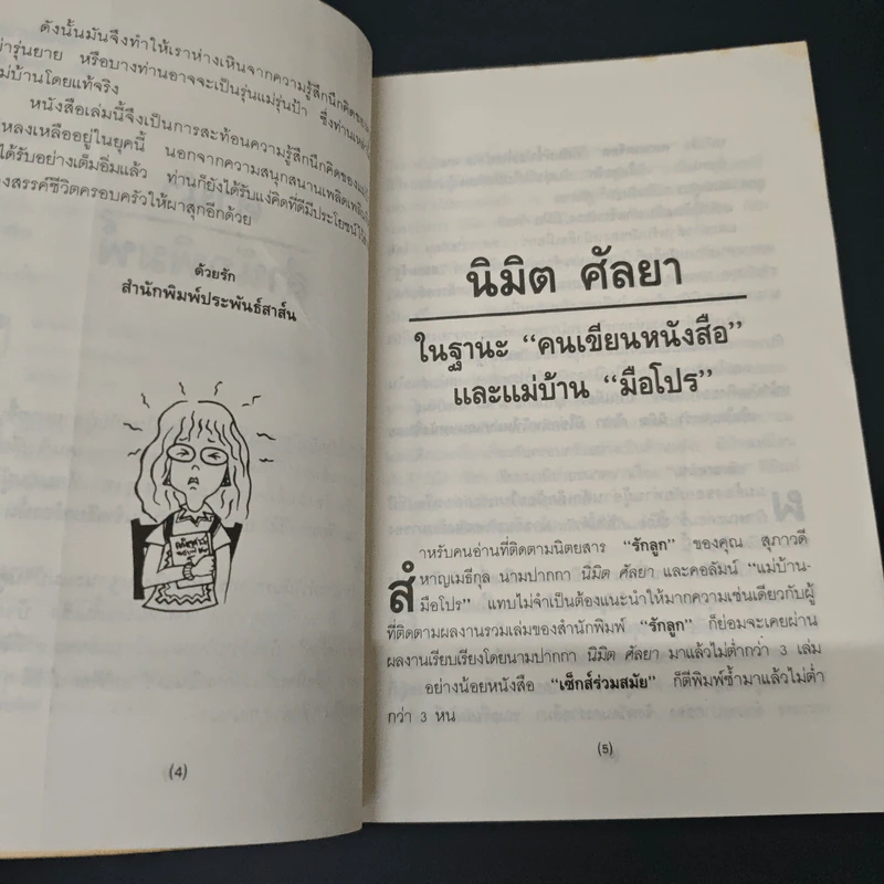 แม่บ้านมือโปร - นิมิต ศัลยา รูปที่ 7