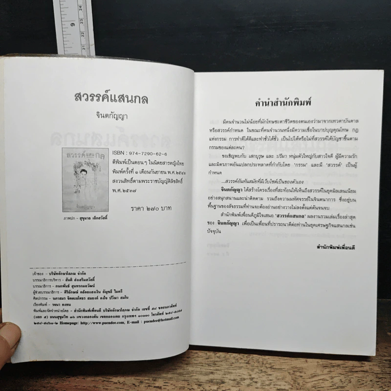 สวรรค์แสนกล - จินตกัญญา รูปที่ 6