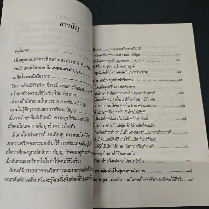 เพื่อชุมชนแห่งการศึกษา และบรรยากาศแห่งวิชาการ - พระธรรมปิฎก (ป.อ. ปยุตฺโต) รูปที่ 6