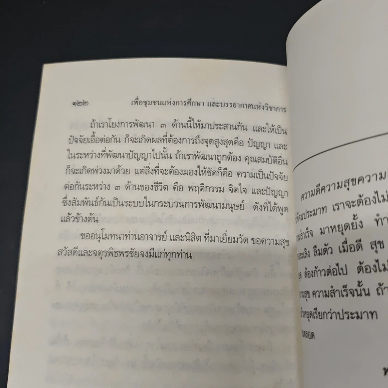 เพื่อชุมชนแห่งการศึกษา และบรรยากาศแห่งวิชาการ - พระธรรมปิฎก (ป.อ. ปยุตฺโต) รูปที่ 9