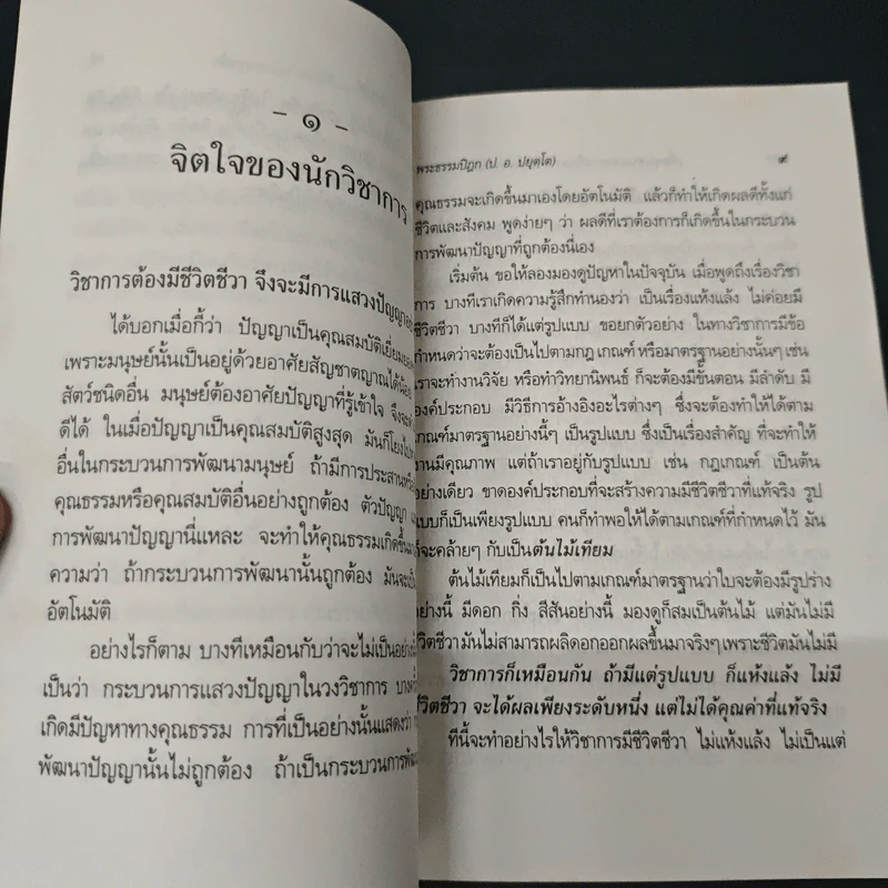 เพื่อชุมชนแห่งการศึกษา และบรรยากาศแห่งวิชาการ - พระธรรมปิฎก (ป.อ. ปยุตฺโต) รูปที่ 8