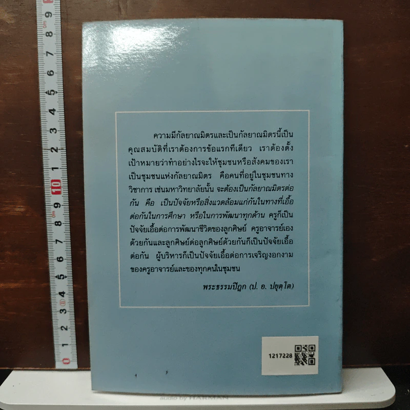 เพื่อชุมชนแห่งการศึกษา และบรรยากาศแห่งวิชาการ - พระธรรมปิฎก (ป.อ. ปยุตฺโต) รูปที่ 2