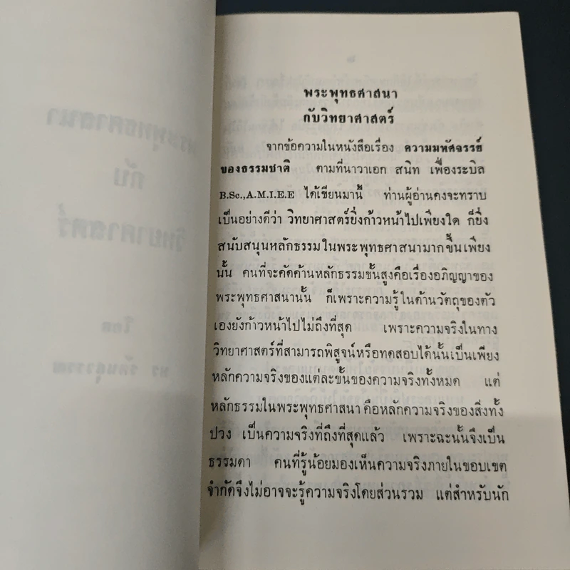 หนังสือ พระพุทธศาสนากับวิทยาศาสตร์ รูปที่ 6