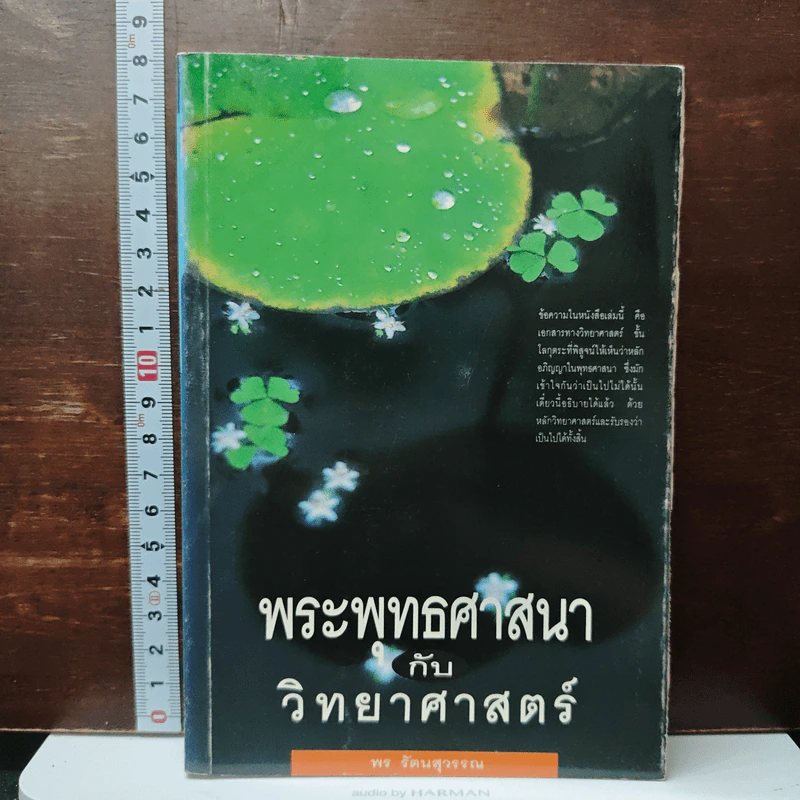 หนังสือ พระพุทธศาสนากับวิทยาศาสตร์ รูปที่ 1