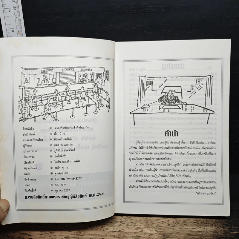 หนังสือ ศาสตร์แห่งความสำเร็จในธุรกิจ - ศิรินทร์ ยมรัตน์ รูปที่ 6
