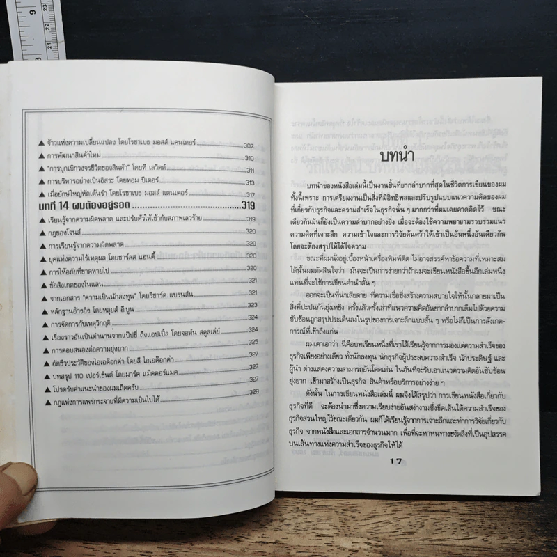 หนังสือ ศาสตร์แห่งความสำเร็จในธุรกิจ - ศิรินทร์ ยมรัตน์ รูปที่ 13