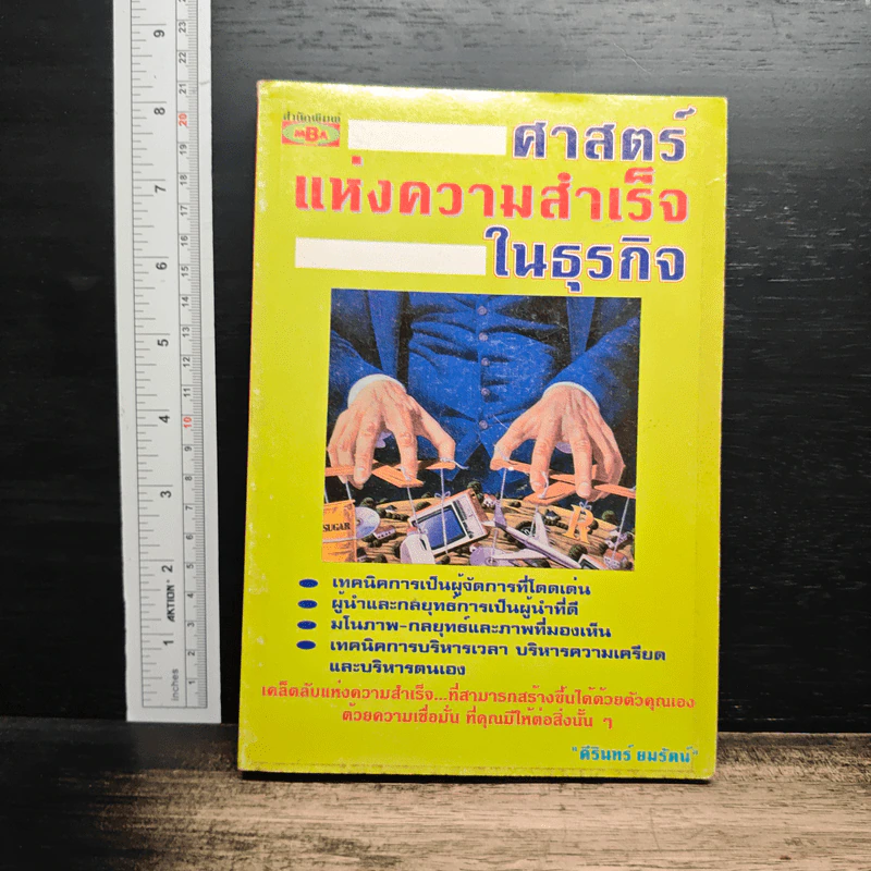หนังสือ ศาสตร์แห่งความสำเร็จในธุรกิจ - ศิรินทร์ ยมรัตน์ รูปที่ 1