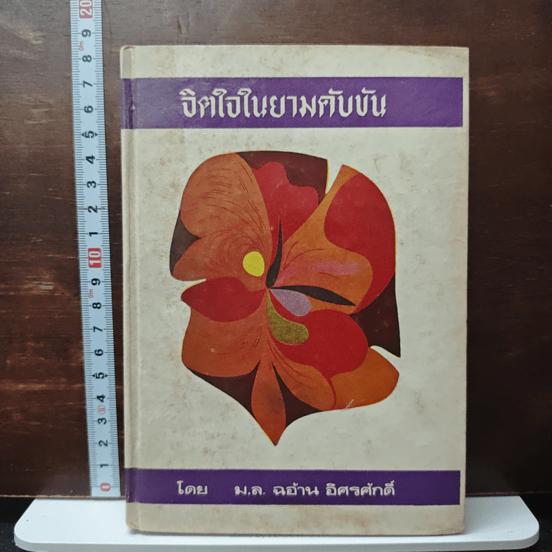 หนังสือ จิตใจในยามคับขัน - ม.ล.ฉอ้าน อิศรศักดิ์ รูปที่ 1
