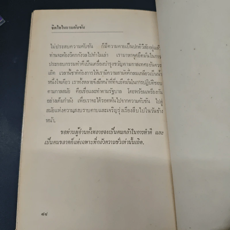 หนังสือ จิตใจในยามคับขัน - ม.ล.ฉอ้าน อิศรศักดิ์ รูปที่ 9