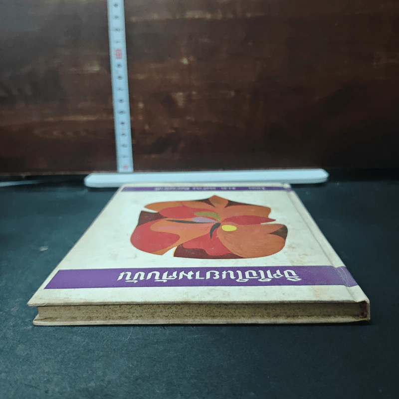 หนังสือ จิตใจในยามคับขัน - ม.ล.ฉอ้าน อิศรศักดิ์ รูปที่ 5