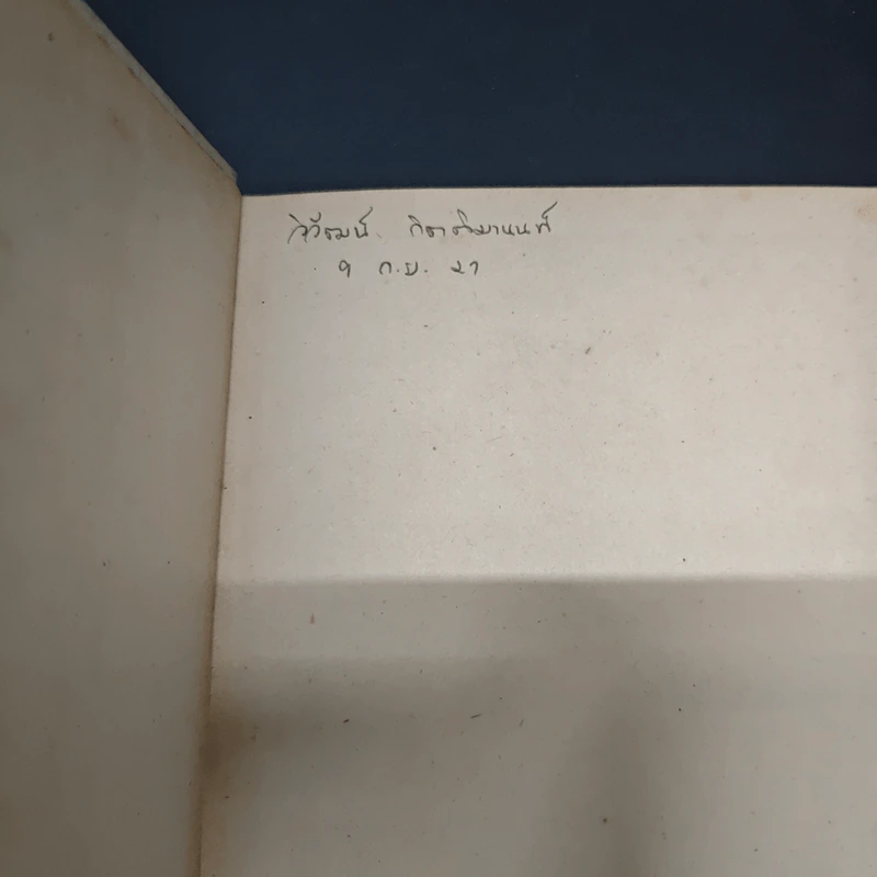 หนังสือ จิตใจในยามคับขัน - ม.ล.ฉอ้าน อิศรศักดิ์ รูปที่ 6