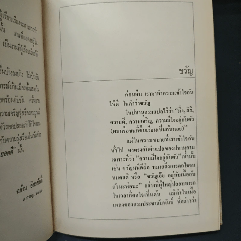 หนังสือ จิตใจในยามคับขัน - ม.ล.ฉอ้าน อิศรศักดิ์ รูปที่ 8