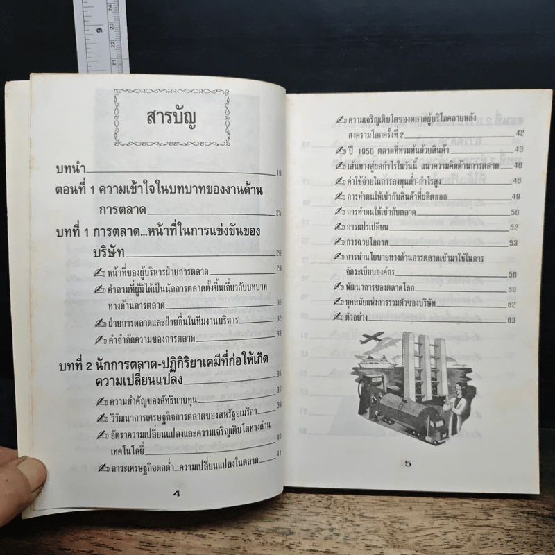 หลักการตลาดสำหรับผู้ที่ไม่ได้เรียนการตลาด รูปที่ 7