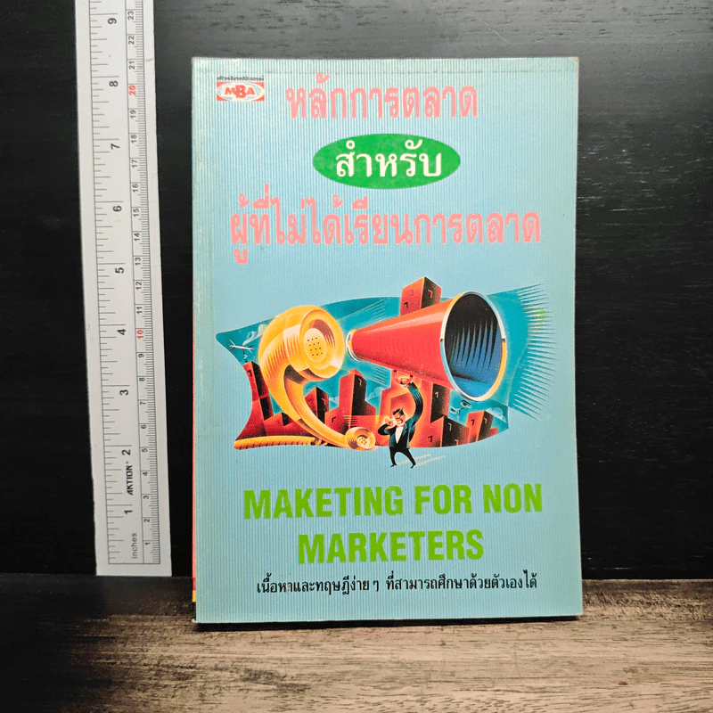 หลักการตลาดสำหรับผู้ที่ไม่ได้เรียนการตลาด รูปที่ 1