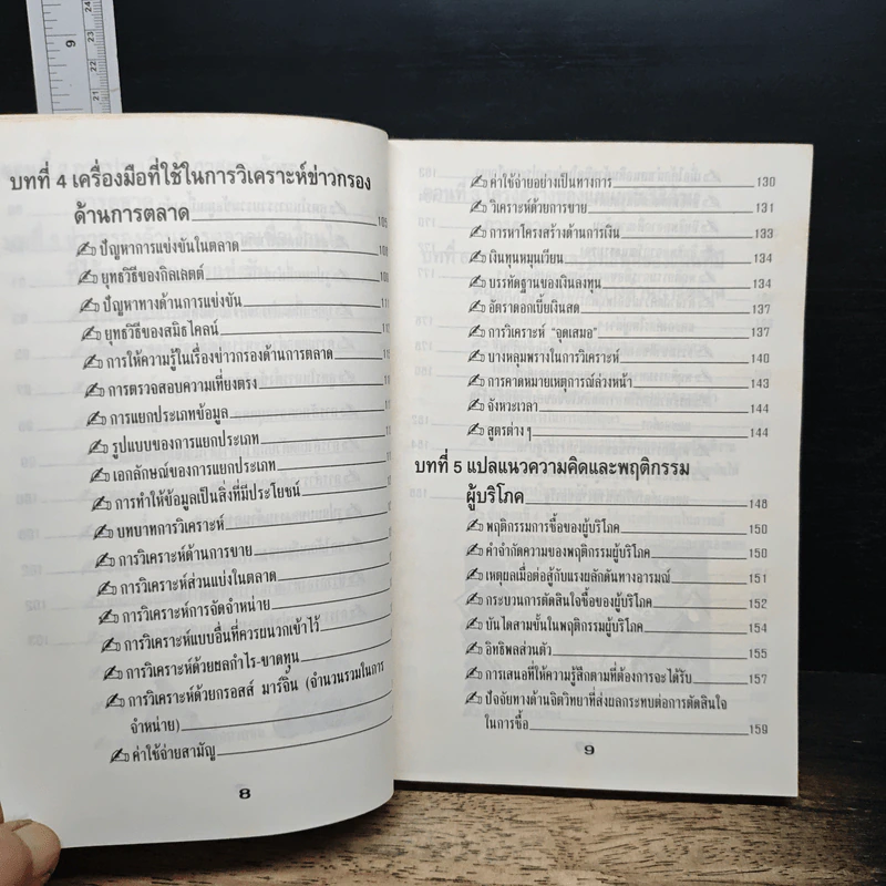 หลักการตลาดสำหรับผู้ที่ไม่ได้เรียนการตลาด รูปที่ 9