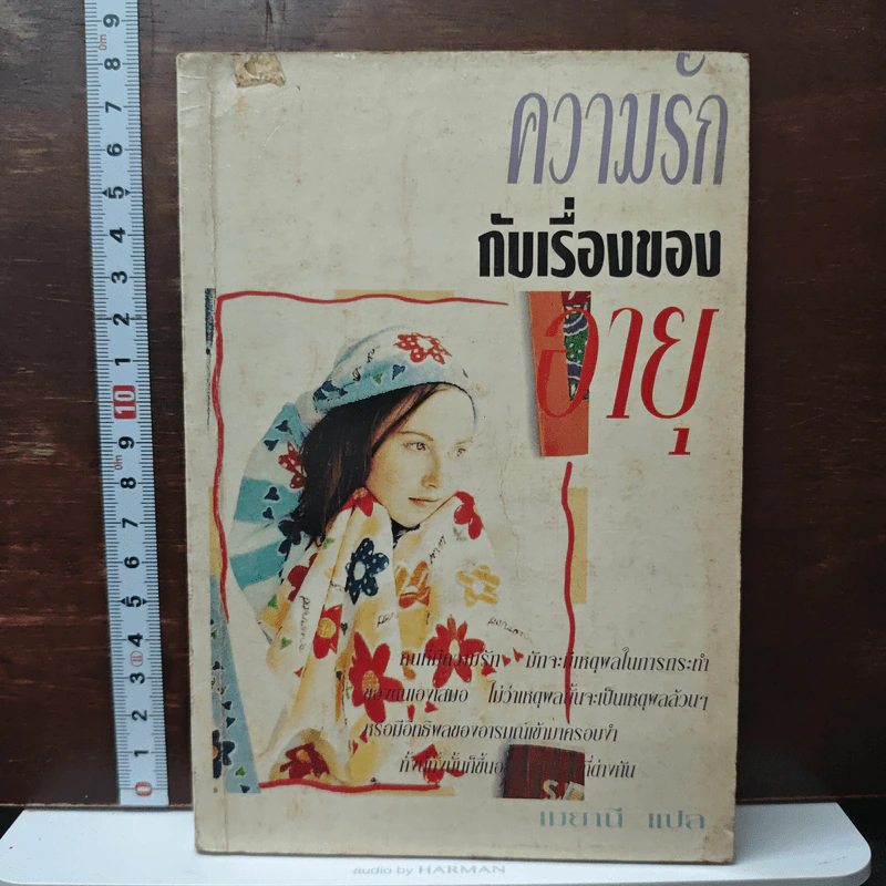 ความรักกับเรื่องของอายุ - เมยานี รูปที่ 1