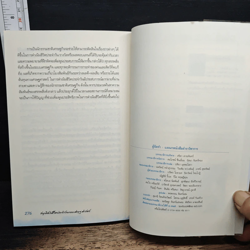 สนุกคิดในชีวิตประจำวันแบบเศรษฐศาสตร์ - Robert H Frank รูปที่ 9