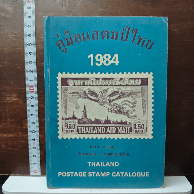 คู่มือแสตมป์ไทย 1984 - ป.กอวัฒนา รูปที่ 1