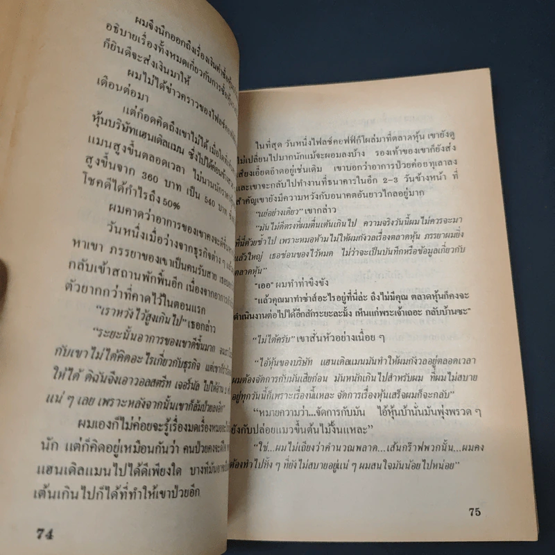 คำสารภาพของนักปั่นหุ้น - ซี.ซี.ฮาซาร์ด, ศศิ สายตะวัน รูปที่ 8