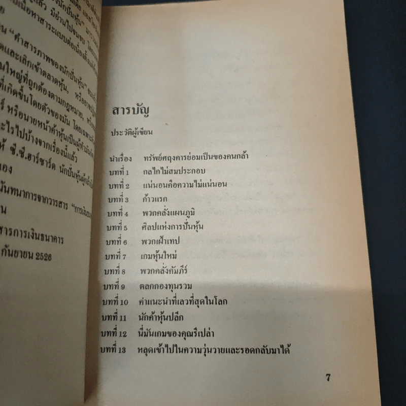 คำสารภาพของนักปั่นหุ้น - ซี.ซี.ฮาซาร์ด, ศศิ สายตะวัน รูปที่ 6